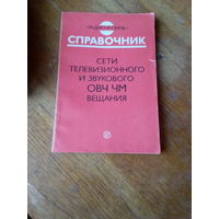 Книги. Сети Телевизионного и Звукового ОВЧ ЧМ  Вещания.  Справочник.