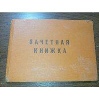 Зачётная книжка СССР .