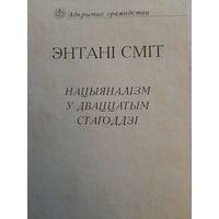Сміт Энтані. Нацыяналізм у дваццатым стагоддзі