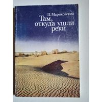 Там,откуда ушли реки