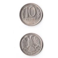 10 рублей Россия 1992 года(ЛМД)