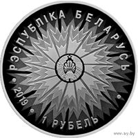 5037796953  Дипломатическая служба Беларуси. 100 лет, 1 рубль 2019
