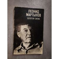 Леонид Мартынов "Золотой запас"