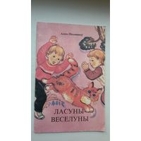 Алесь Пісьмянкоў. Ласуны-веселуны. Мастак Алена Лось