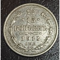 15 копеек 1914 года СПБ/ВС