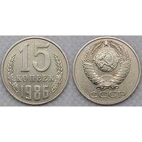 15 копеек 1986 СССР