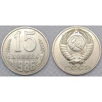 15 копеек 1986 СССР