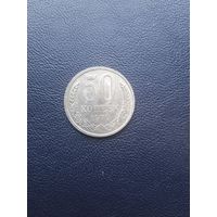 50 копеек 1979. хорошее состояние. С 1 рубля