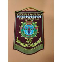 Вымпел в.ч. 5448 ВВ МВД 49 лет