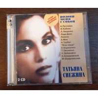 Татьяна Снежина – Позови Меня С Собой (2CD)