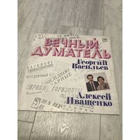 Иващенко, Васильев - Вечный думатель