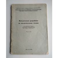 Методическая разработка по аналитическому чтению (часть 2).