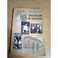 Юля Андрусышын"Забыцьцю не адданае"\066