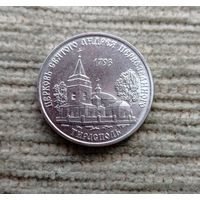 Werty71 Приднестровье 1 рубль 2018 Церковь святого Андрея Первозванного Тирасполь