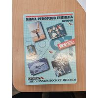 Книга рекордов Гиннесса