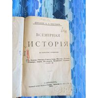 Книга Всемирная история. Часть 3. Год издания 1903.