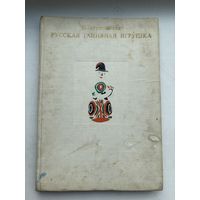 Русская глиняная игрушка