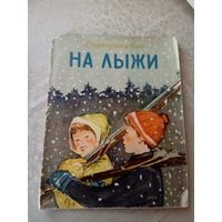 Е.Кан"На лыжи"1958г\055