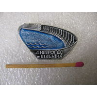 Значок. Гидроэлектростанция ДнепроГЭС им. В.И. Ленина