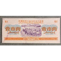 Местные талоны на питание в Синьцзян-Уйгурском автономном районе 1971 год. С рубля без МЦ.