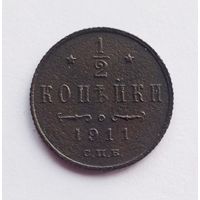 1/2 копейки 1911 г.