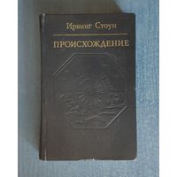 Ирвинг Стоун Происхождение. Роман-биография Чарлза Дарвина