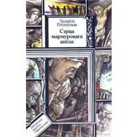 Людмiла Рублеуская "Сэрца мармуровага анёла" и другие (см. список)  Куплю книги из серии БПиФ Библиотека приключений и фантастики