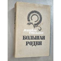 Михайло Стельмах "Большая родня"