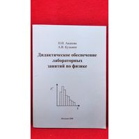 Н.И. Авдеева и др. Дидактическое обеспечение лабораторных занятий по физике