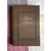 Катенин П.А. Избранное. Уменьшенный формат
