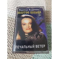 Кассета  Золотое кольцо. Печальный  ветер.