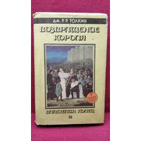 Дж.Р.Р. Толкин. Властелин колец. Часть 3. Возвращение короля