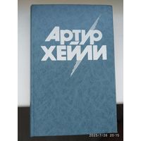 Артур Хейли. Собрание сочинений в 8 томах. Нет тома 1,2.