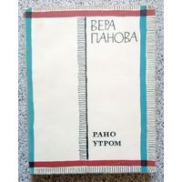 Вера Панова Рано утром (повести) 1966