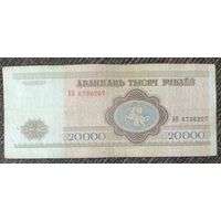 20000 рублей 1994 года, серия БВ