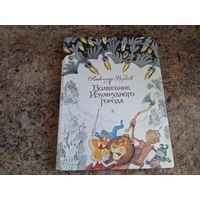 Волшебник Изумрудного города