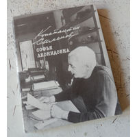К.Симонов. Софья Леонидовна. М., Советский писатель. 1985.