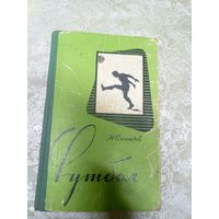 М.Сушков"Футбол 1959г"\15д