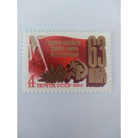 СССР 1980 63 годовщина ОКТЯБРЯ