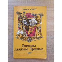 Георгій Арлоў. Расказы дзядзькі Трывіма (пераклад з чувашскай)
