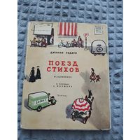 Поезд стихов
