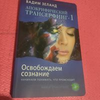 Вадим Зеланд.  Апокрифический трансерфинг-1.  Освобождаем сознание.