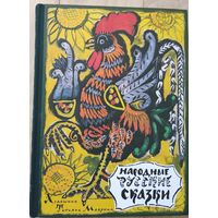 "Народные русские сказки" (иллюстрации Т. Мариной)