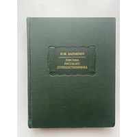 Карамзин Н.М.  Письма русского путешественника. /Серия: Литературные памятники  1984г.