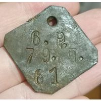 Увольнительный жетон.79-й Кронштадтский стрелковый полк 27-й стрелковой дивизии.