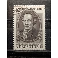 СССР, 1988. А.Т.Болотов