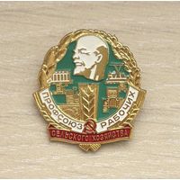 Знак Профсоюз рабочих сельского хозяйства