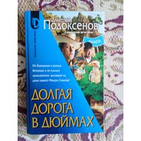Д.Подоксенов."Долгая дорога в дюймах".