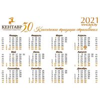 Календарик Страхование Кентавр 2021