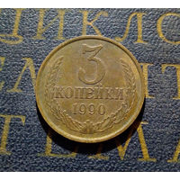 3 копейки 1990 СССР #17